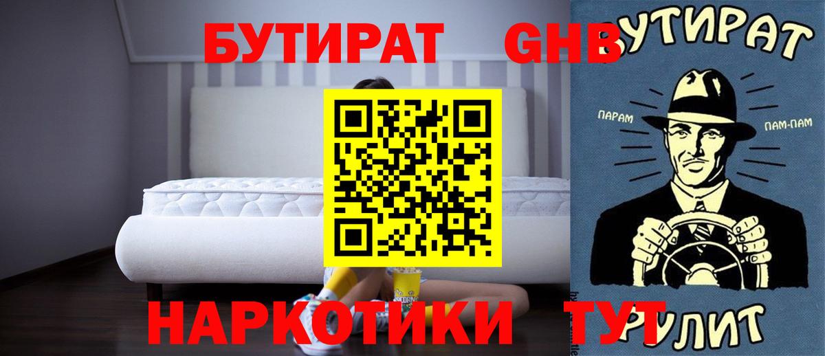 БУТИРАТ оксибутират  Вход с VPN  Павловский Посад 