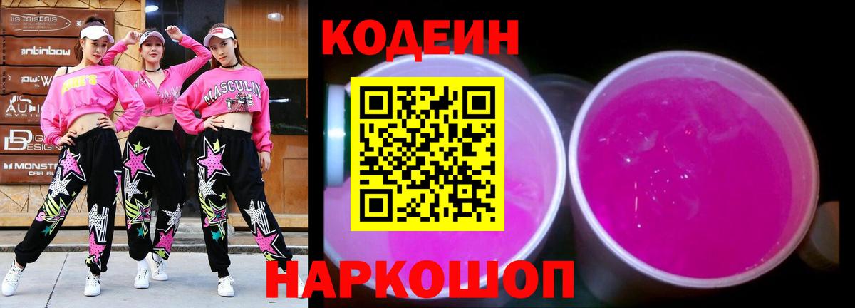 Codein напиток Lean (лин) Павловский Посад